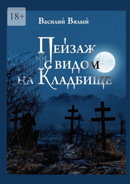 Пейзаж с видом на кладбище — Василий Вялый