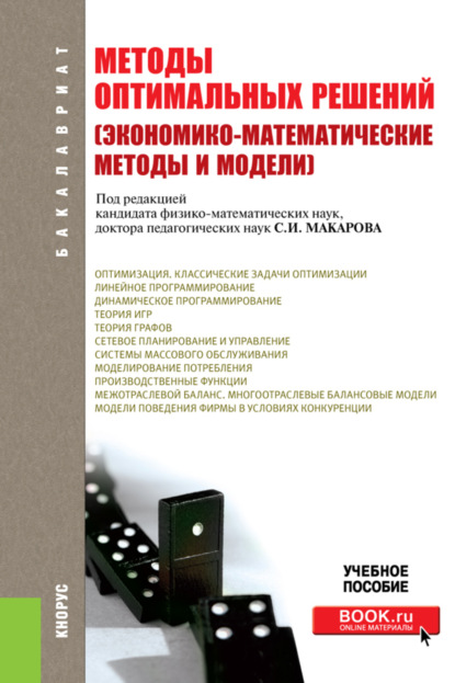 Методы оптимальных решений (Экономико-математические методы и модели). (Бакалавриат). Учебное пособие. — Сергей Иванович Макаров