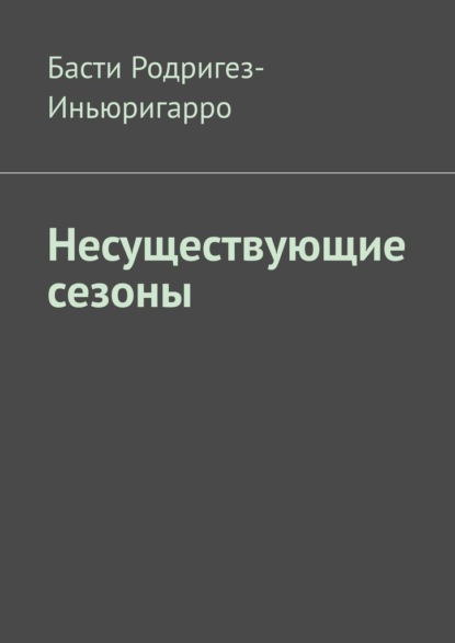 Несуществующие сезоны — Басти Родригез-Иньюригарро