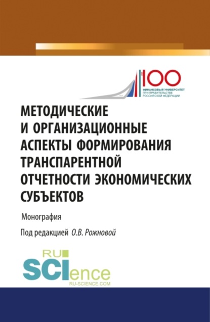 Методические и организационные аспекты формирования транспарентной отчетности экономических субъектов. (Бакалавриат). Монография — Ольга Владимировна Рожнова