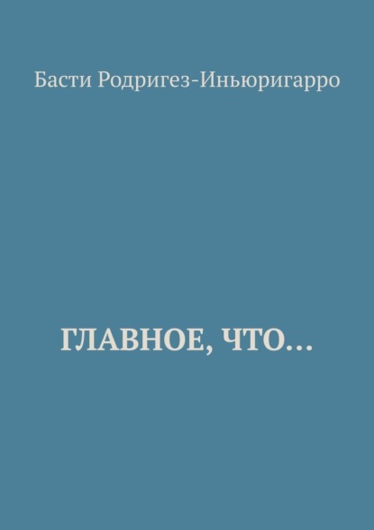 Главное, что… - Басти Родригез-Иньюригарро