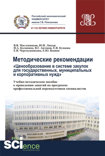 Методические рекомендации ценообразование в системе закупок для государственных, муниципальных и корпоративных нужд .. (Монография). Учебно-методическое пособие - Юрий Владимирович Ляндау