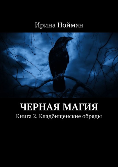 Черная магия. Книга 2. Кладбищенские обряды — Ирина Нойман