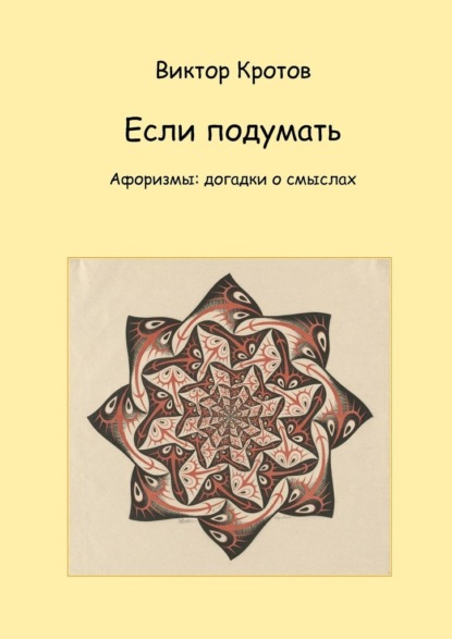 Если подумать. Афоризмы: догадки о смыслах — Виктор Гаврилович Кротов