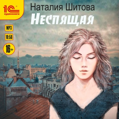 Неспящая - Наталия Шитова