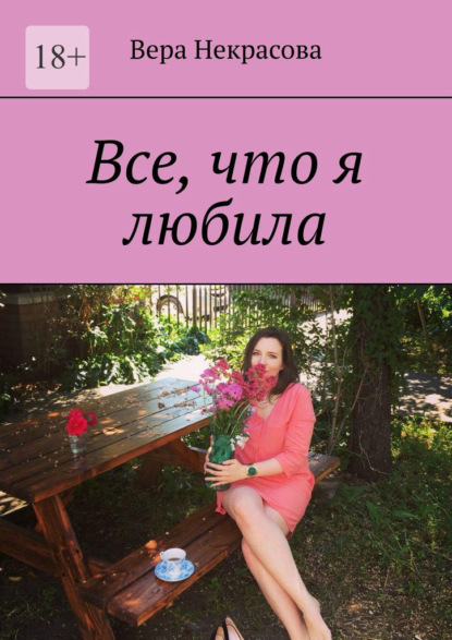 Все, что я любила — Вера Некрасова