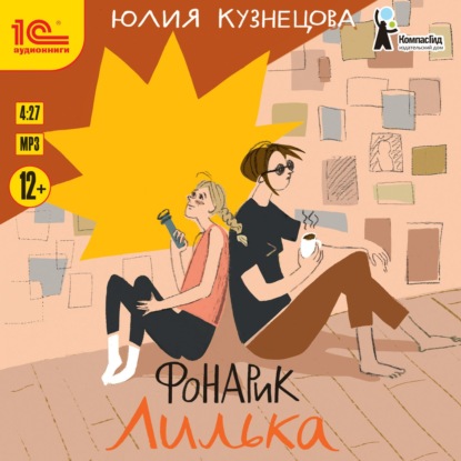 Фонарик Лилька — Юлия Кузнецова