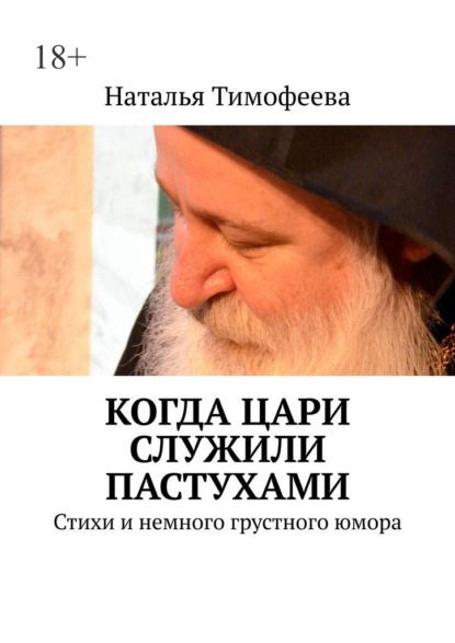 Когда цари служили пастухами. Стихи и немного грустного юмора — Наталья Тимофеева