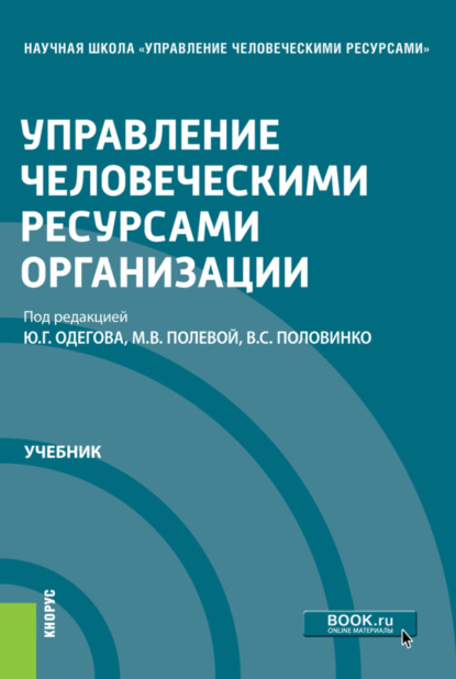 Управление человеческими ресурсами организации. (Бакалавриат, Магистратура). Учебник. - Ирина Анатольевна Иванова