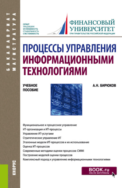 Процессы управления информационными технологиями. (Бакалавриат, Магистратура). Учебное пособие. - Александр Николаевич Бирюков