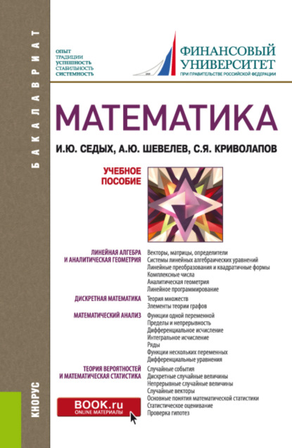 Математика. (Бакалавриат, Специалитет). Учебное пособие. - Сергей Яковлевич Криволапов