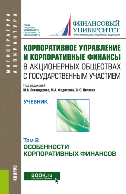 Корпоративное управление и корпоративные финансы в акционерных обществах с государственным участием. Том 2. (Аспирантура, Магистратура). Учебник. — Марина Алексеевна Федотова