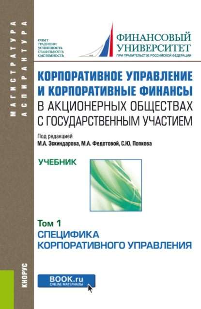 Корпоративное управление и корпоративные финансы в акционерных обществах с государственным участием. Том 1. (Аспирантура, Бакалавриат, Магистратура). Учебник. — Ирина Юрьевна Беляева