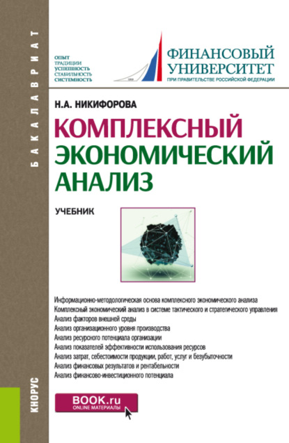 Комплексный экономический анализ. (Бакалавриат). Учебник. - Наталья Александровна Никифорова