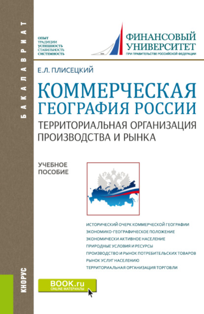 Коммерческая география России. Территориальная организация производства и рынка. (Бакалавриат, Магистратура). Учебное пособие. - Евгений Леонидович Плисецкий