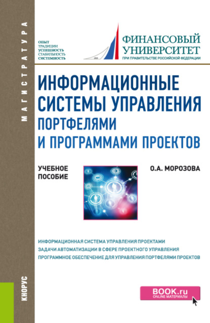 Информационные системы управления портфелями и программами проектов. (Магистратура). Учебное пособие. - Ольга Анатольевна Морозова