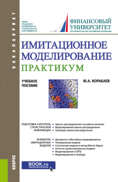 Имитационное моделирование. Практикум. (Бакалавриат). Учебное пособие. — Юрий Александрович Кораблев