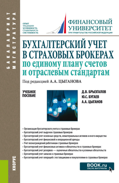 Бухгалтерский учет в страховых брокерах по единому плану счетов и отраслевым стандартам. (Бакалавриат, Магистратура). Учебное пособие. — Денис Викторович Брызгалов