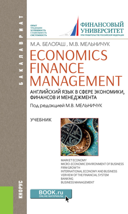 Английский язык в сфере экономики, финансов и менеджмента Economics. Finance. Management. (Бакалавриат). Учебник. — Марина Анатольевна Белогаш