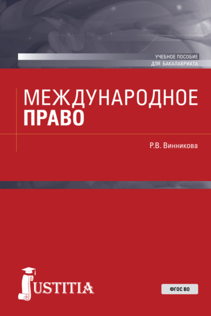 Международное право. (Бакалавриат). Учебное пособие. — Рушания Василовна Винникова