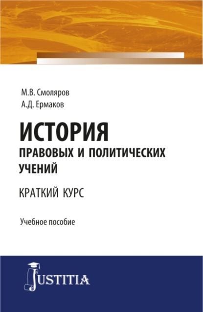 История правовых и политических учений (краткий курс). (Бакалавриат). (Специалитет). Учебное пособие - Максим Владимирович Смоляров