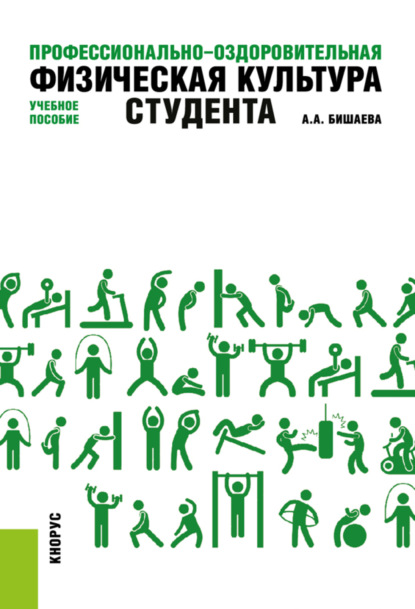 Профессионально-оздоровительная физическая культура студента. (Бакалавриат). Учебное пособие. - Альбина Анатольевна Бишаева