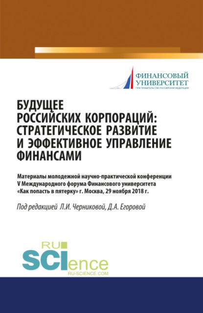 Будущее российских корпораций: стратегическое развитие и эффективное управление финансами. Материалы молодежной научно-практической конференции V Межд. (Бакалавриат). Сборник материалов — Людмила Ивановна Черникова