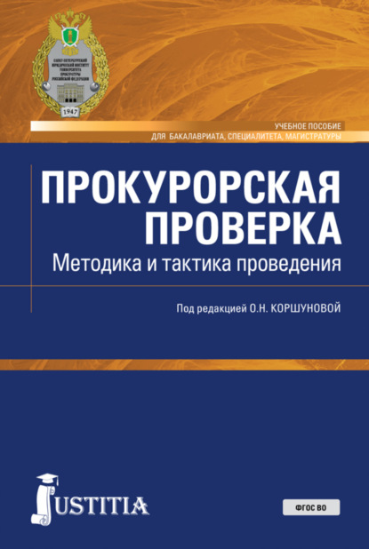 Прокурорская проверка. Методика и тактика проведения. (Бакалавриат). Учебное пособие. - Ольга Николаевна Коршунова