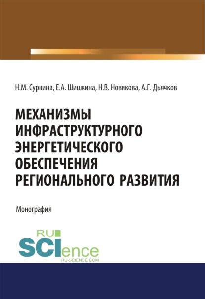 Механизмы инфраструктурного энергетического обеспечения регионального развития. (Монография) - Надежда Матвеевна Сурнина