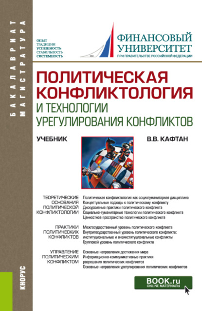 Политическая конфликтология и технологии урегулирования конфликтов. (Бакалавриат, Магистратура). Учебник. — Виталий Викторович Кафтан