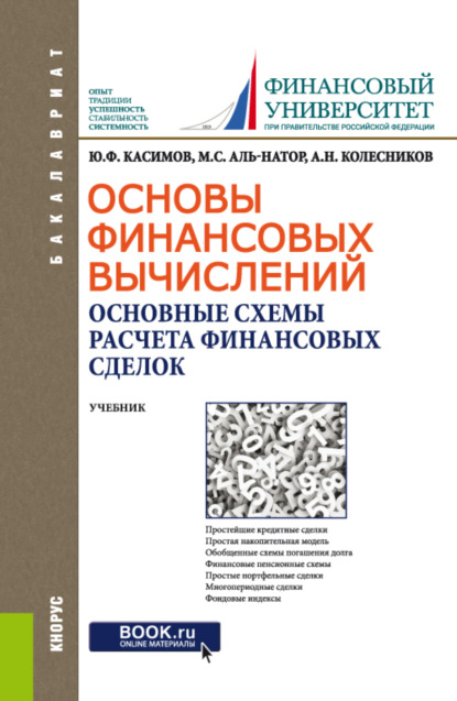 Основы финансовых вычислений. Основные схемы расчета финансовых сделок. (Бакалавриат). Учебник. - Юрий Федорович Касимов