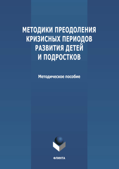 Методики преодоления кризисных периодов развития детей и подростков - Группа авторов