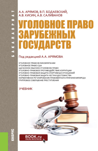 Уголовное право зарубежных государств. (Бакалавриат). Учебник. - Андрей Анатольевич Арямов