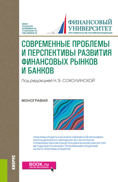 Современные проблемы и перспективы развития финансовых рынков и банков. (Аспирантура, Бакалавриат, Магистратура). Монография. - Наталия Эвальдовна Соколинская