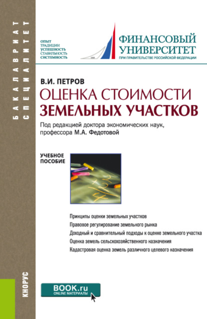 Оценка стоимости земельных участков. (Бакалавриат, Специалитет). Учебное пособие. - Владимир Иванович Петров