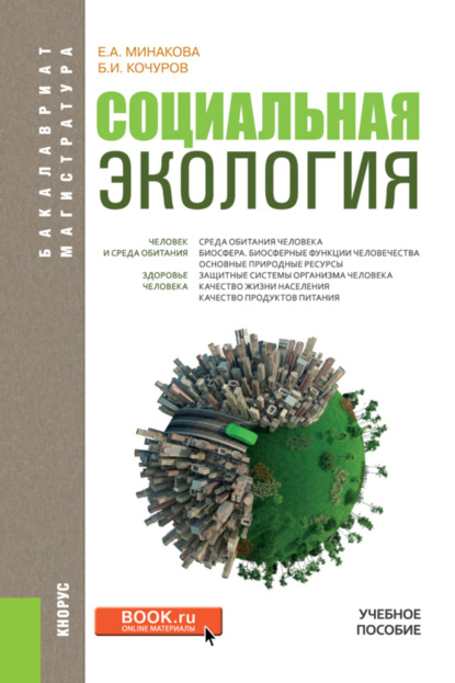 Социальная экология. (Бакалавриат, Магистратура). Учебное пособие. - Борис Иванович Кочуров