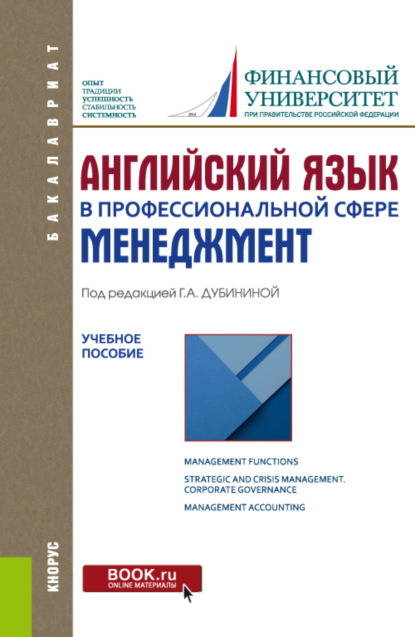 Английский язык в профессиональной сфере: Менеджмент. (Бакалавриат). Учебное пособие - Галина Алексеевна Дубинина