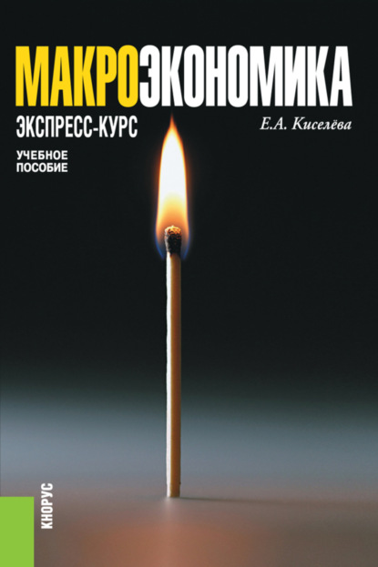 Макроэкономика. Экспресс-курс. (Бакалавриат). Учебное пособие. - Елена Александровна Киселева