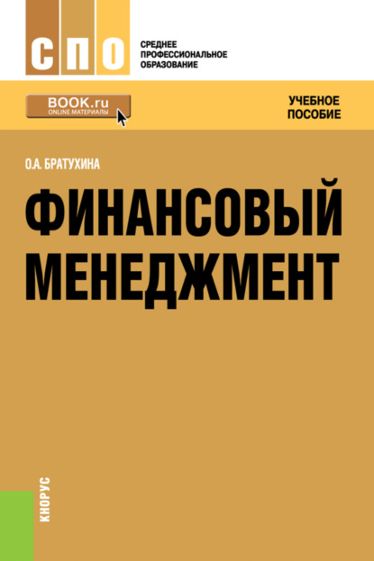 Финансовый менеджмент. (СПО). Учебное пособие. — Ольга Афанасьевна Братухина