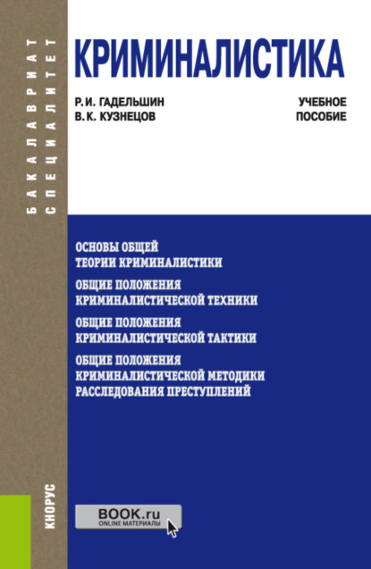 Криминалистика. (Бакалавриат, Специалитет). Учебное пособие. - Ринат Ишбульдинович Гадельшин