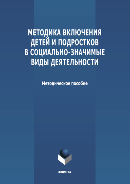 Методика включения детей и подростков в социально-значимые виды деятельности - Группа авторов