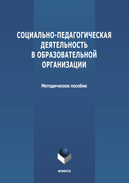 Социально-педагогическая деятельность в образовательной организации - Группа авторов