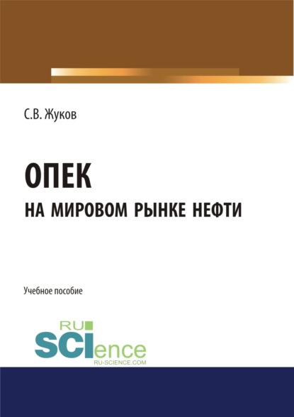 ОПЕК на мировом рынке нефти. (Бакалавриат). Учебное пособие — Станислав Вячеславович Жуков