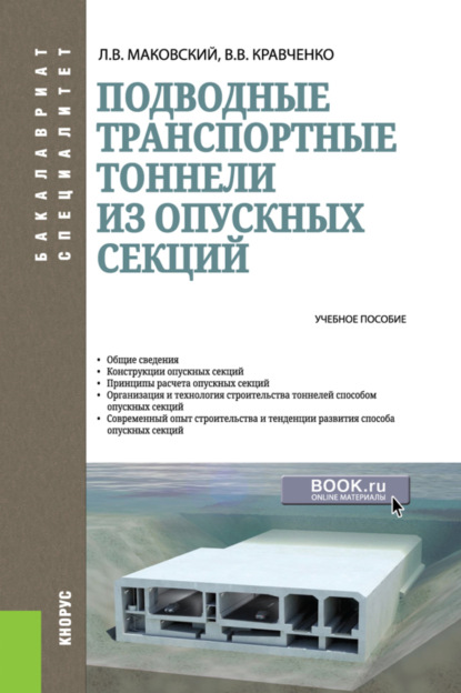 Подводные транспортные тоннели из опускных секций. (Бакалавриат, Магистратура). Учебное пособие. - Лев Вениаминович Маковский