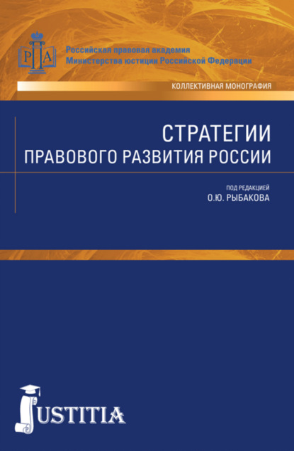 Стратегии правового развития России. (Аспирантура, Магистратура). Монография. - Олег Юрьевич Рыбаков