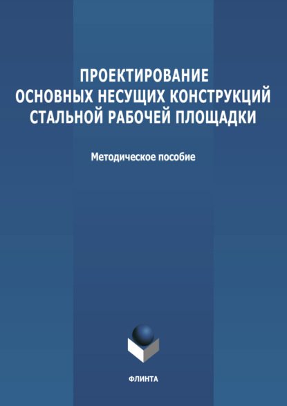 Проектирование основных несущих конструкций стальной рабочей площадки - Группа авторов