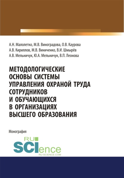 Методологические основы системы управления охраной труда сотрудников и обучающихся в организациях высшего образования. (Аспирантура). Монография - Ольга Валерьевна Каурова