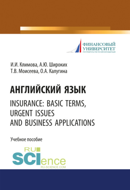 Английский язык. Insurance: basic terms, urgent issues and business applications. (Бакалавриат). Учебное пособие. — Анна Юрьевна Широких