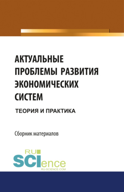 Актуальные проблемы развития экономических систем: теория и практика. Бакалавриат. Сборник материалов — Михаил Васильевич Конотопов