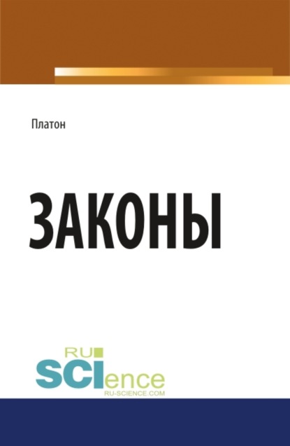 Законы. (Монография). Научное издание — Евгений Иванович Темнов